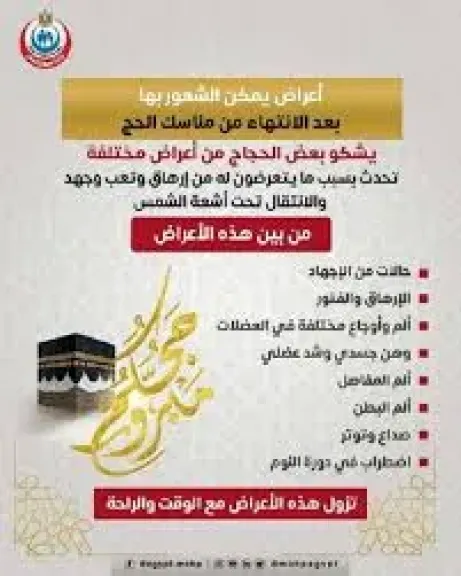 نصائح للحجاج بعد عودتهم من أداء المناسك.. راقب صحتك عند تعرضك لأعراض خفيفة