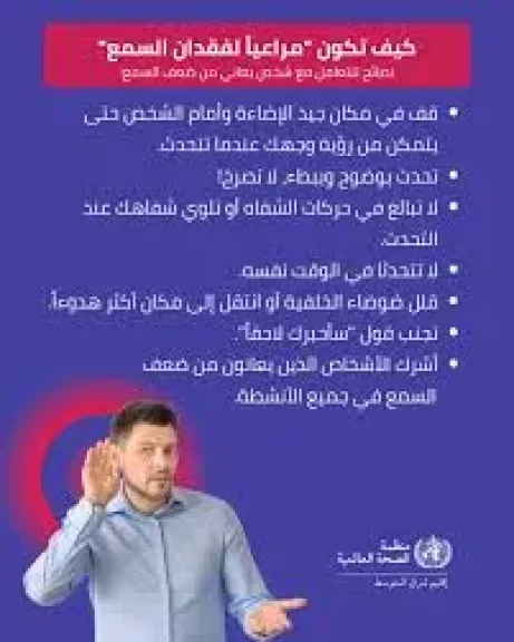 الصحة العالمية تقدم 7 نصائح للتواصل مع شخص يعانى من ضعف السمع
