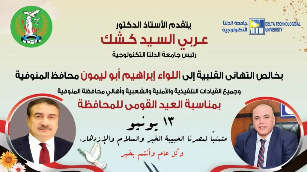 رئيس جامعة الدلتا التكنولوجية يهنئ محافظ المنوفية بعيد المحافظة القومى