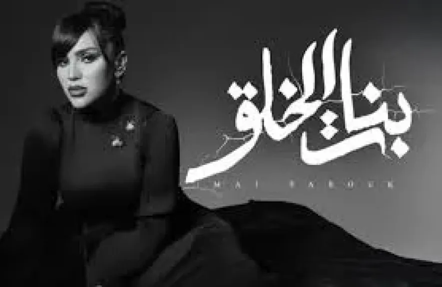 مى فاروق تطرح ”بنات الخلق” من ألبوم ”تاريخى”