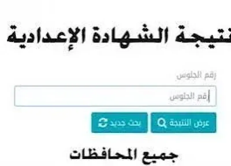 نتائج طلاب صفوف النقل الترم الثانى 2025 بالرقم القومى فى الجيزة
