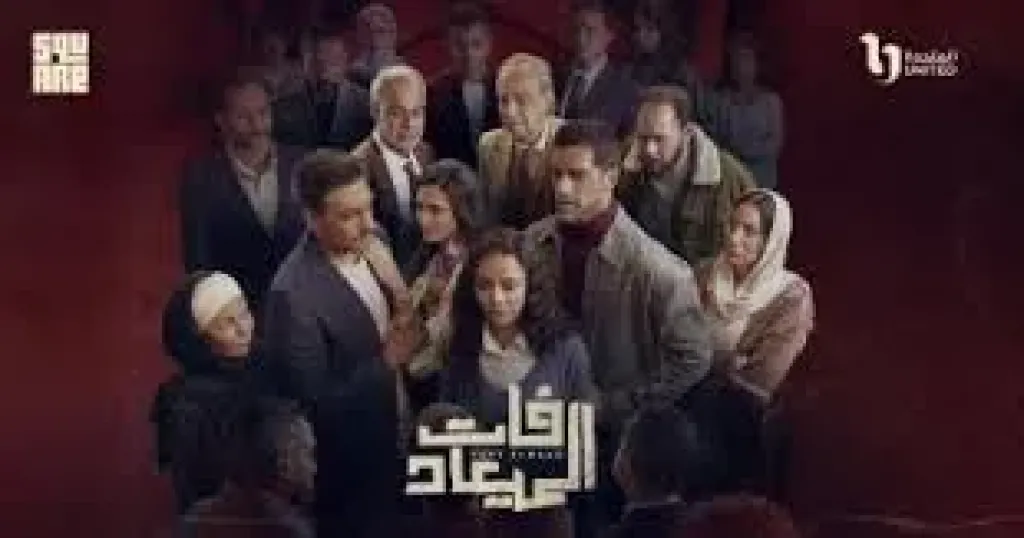 عرض أولى حلقات مسلسل فات الميعاد على Dmc اليوم