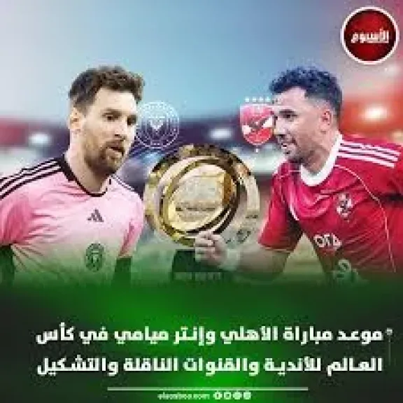 موعد مباراة الأهلى وإنتر ميامى فى كأس العالم للأندية