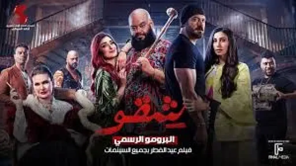 عرض فيلم شقو قريبًا على منصة شاهد