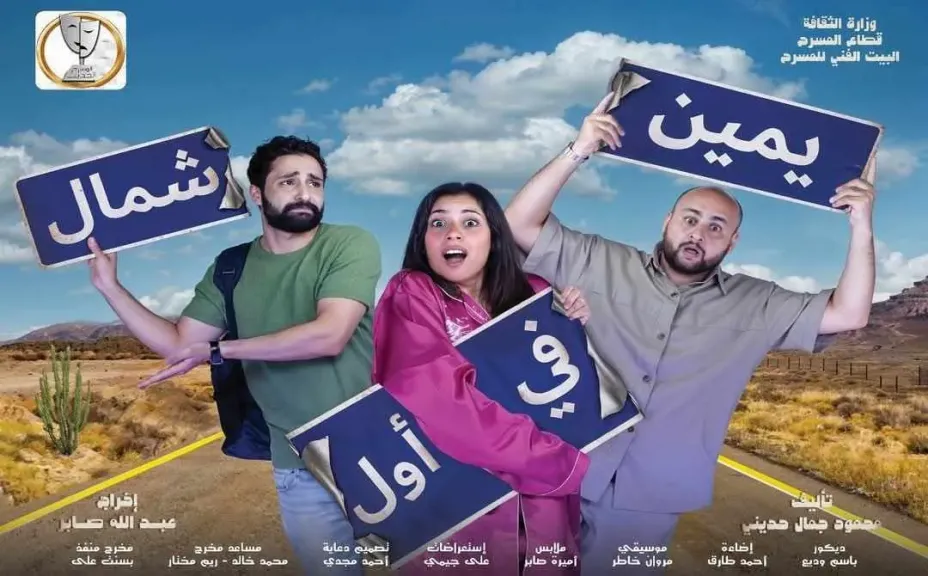 على خشبة مسرح السلام.. كواليس مسرحية يمين في أول شمال
