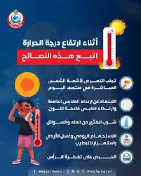 وزارة الصحة توجه رسائل هامة للحماية من أضرار ارتفاع درجات الحرارة