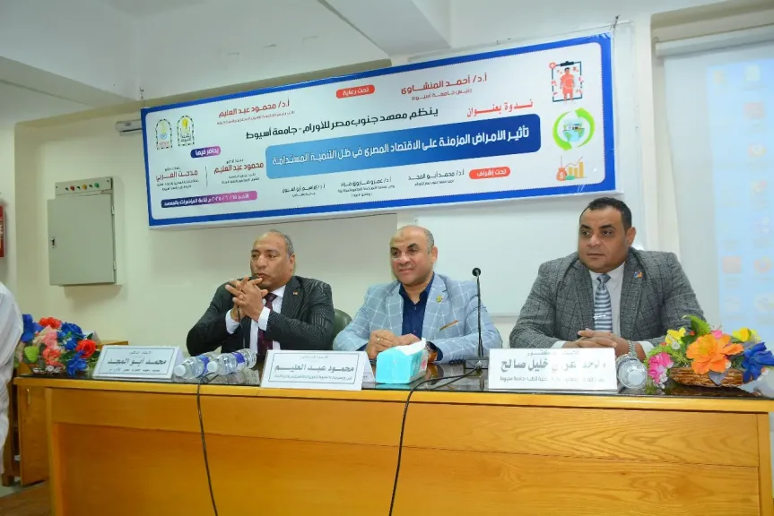 جامعة أسيوط تنظم ندوة حول ”تأثير الأمراض المزمنة على الاقتصاد