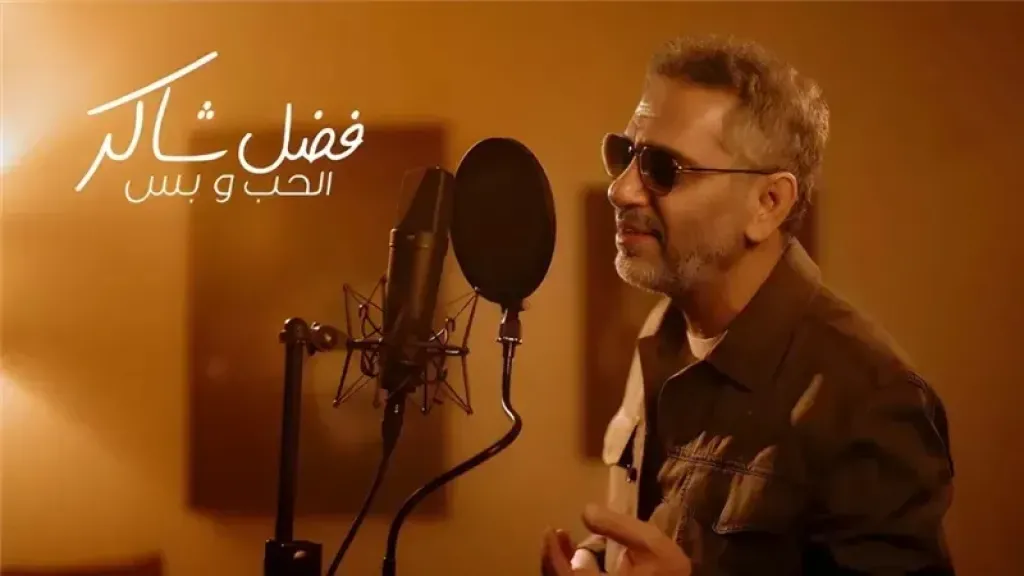 بعد أغنية الحب وبس.. فضل شاكر يعود إلى التألق بقوة ويتصدر المشهد