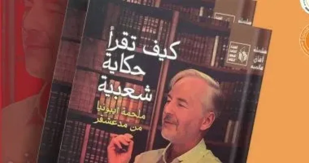”كيف تقرأ حكاية شعبية.. ملحمة إيبونيا من مدغشقر”.. آفاق عالمية بقصور الثقافة