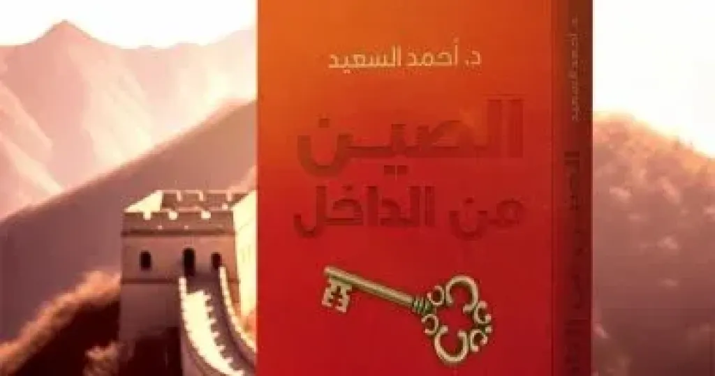 ”الصين من الداخل” كتاب جديد لـ أحمد السعيد