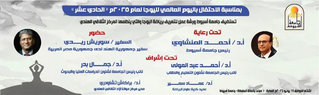 جامعة أسيوط تطلق ورشة عمل بمناسبة اليوم العالمي الحادي عشر لليوجا