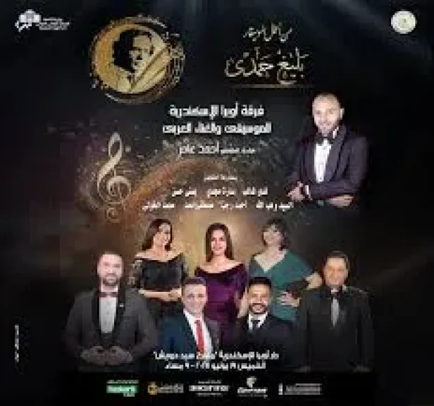 المايسترو أحمد عامر يقود حفل روائع بليغ حمدى بالإسكندرية