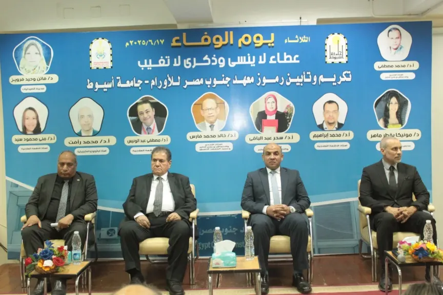 جامعة أسيوط تُقيم احتفالية ”يوم الوفاء” لتكريم وتأبين رواد معهد جنوب
