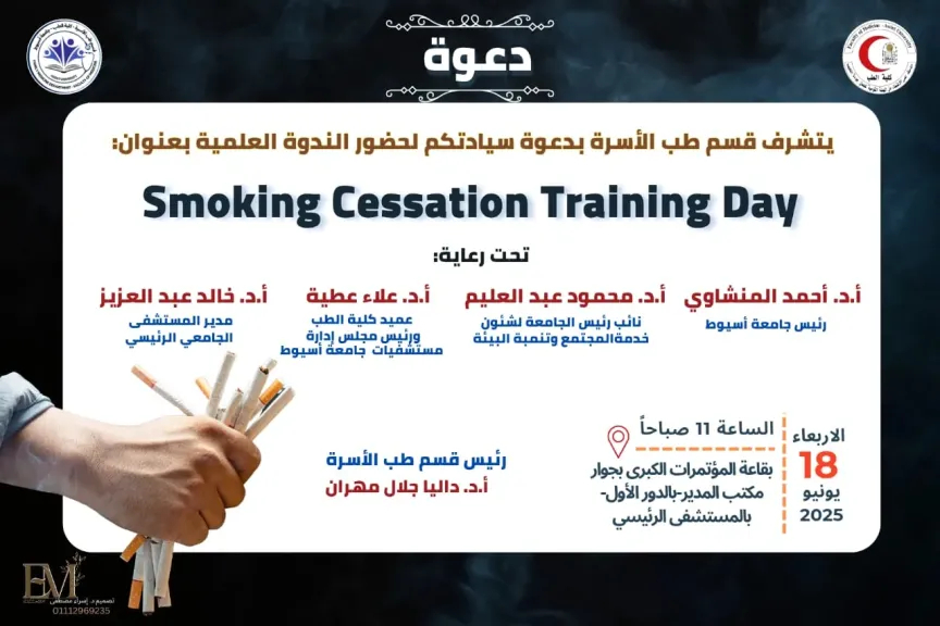 ”الإقلاع عن التدخين” في ندوة توعوية بمستشفيات جامعة أسيوط