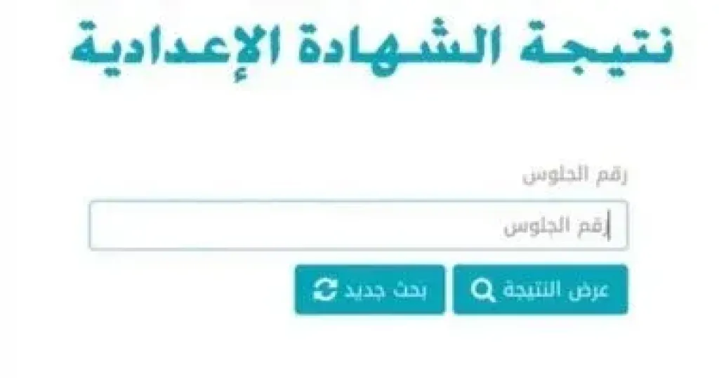 نتيجة الشهادة الإعدادية فى 7 محافظات بالاسم ورقم الجلوس