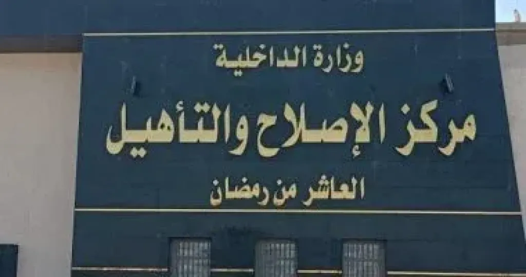 النيابة العامة تجرى تفتيشا لمركز إصلاح وتأهيل العاشر من رمضان ”4” رجال