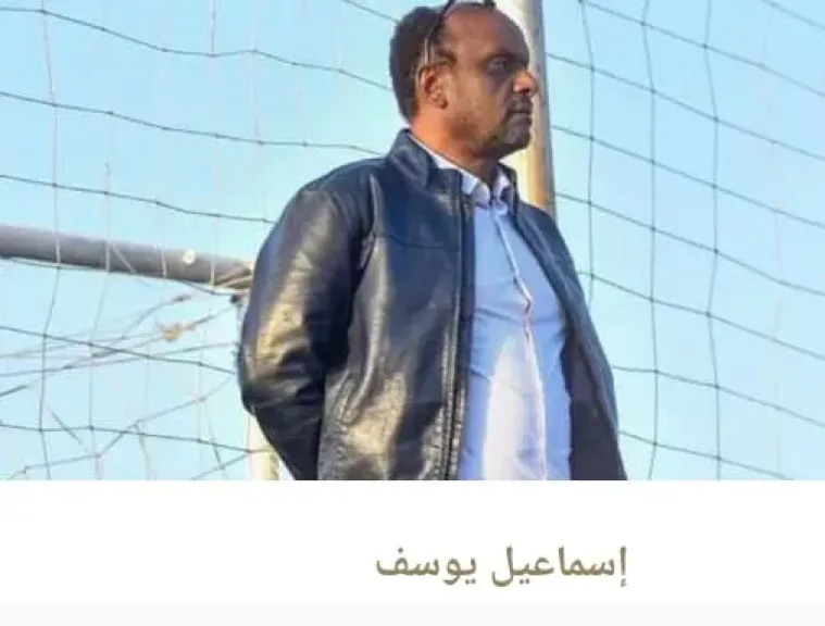 كابتن اسماعيل يوسف يعلن التشكيل الجديد للأجهزة الفنية  لقطاع الناشئين بسيراميكا