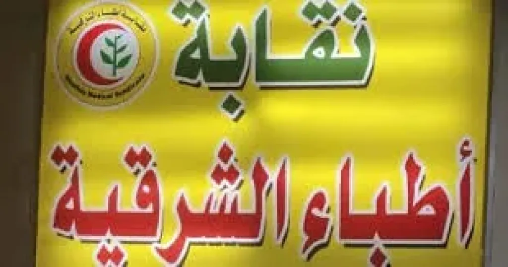 بدء فتح باب الترشح لانتخابات التجديد النصفى بنقابة أطباء الشرقية