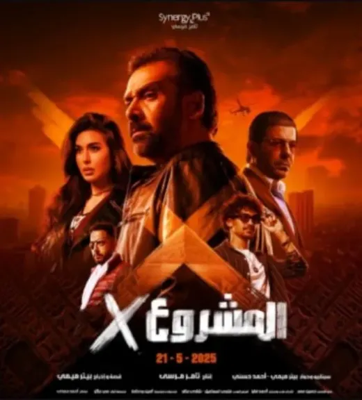في الصدارة.. تابع إيرادات فيلم المشروع