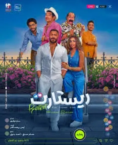 ”ريستارت” يحقق هذا الرقم في إيرادات الخميس