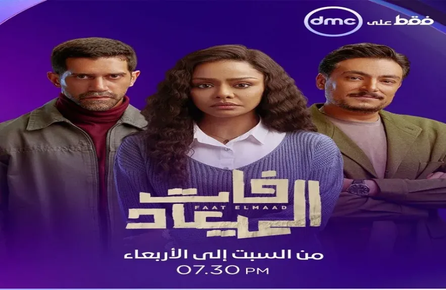 ردود الأفعال بشان مسلسل فات الميعاد..إشادة قوية