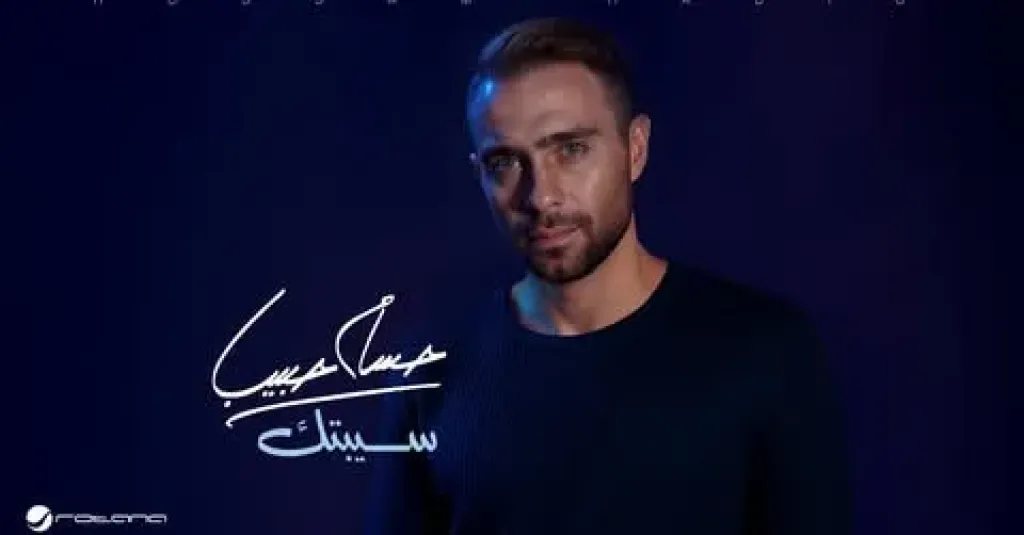 كواليس جديدة بشأن حسام حبيب والنسخة النسخة المعدلة من اغنية سيبتك