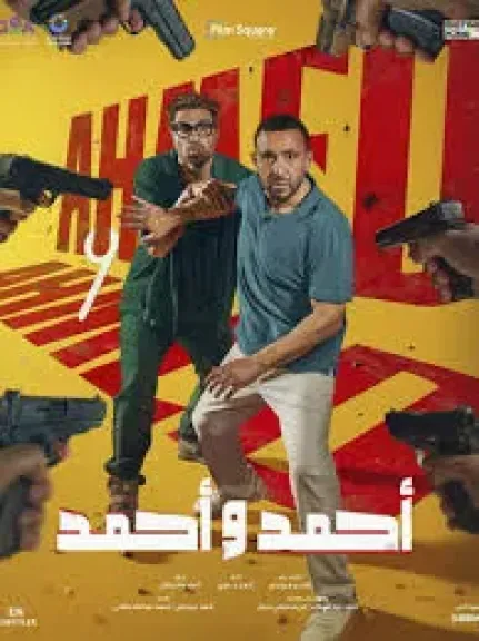 طرح الأغنية الترويجية لفيلم ”أحمد وأحمد”