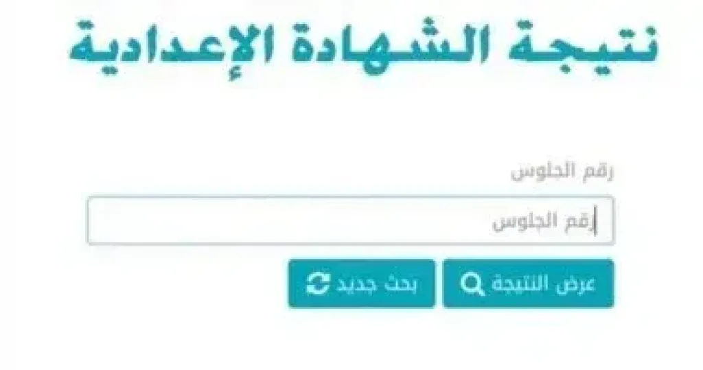 نتيجة الشهادة الإعدادية بالاسم ورقم الجلوس فى 12 محافظة الآن