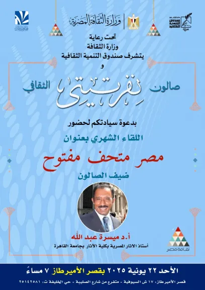 الاحد: ” مصر ..متحف مفتوح” .. فعالية جديدة لصالون نفرتيتي الثقافي