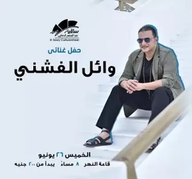 موعد حفل وائل الفشني  في ساقية الصاوي