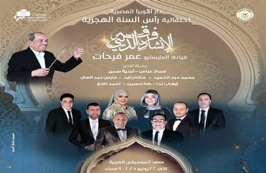 البرنامج الغنائي لحفل فرقة الإنشاد الديني.. اليوم