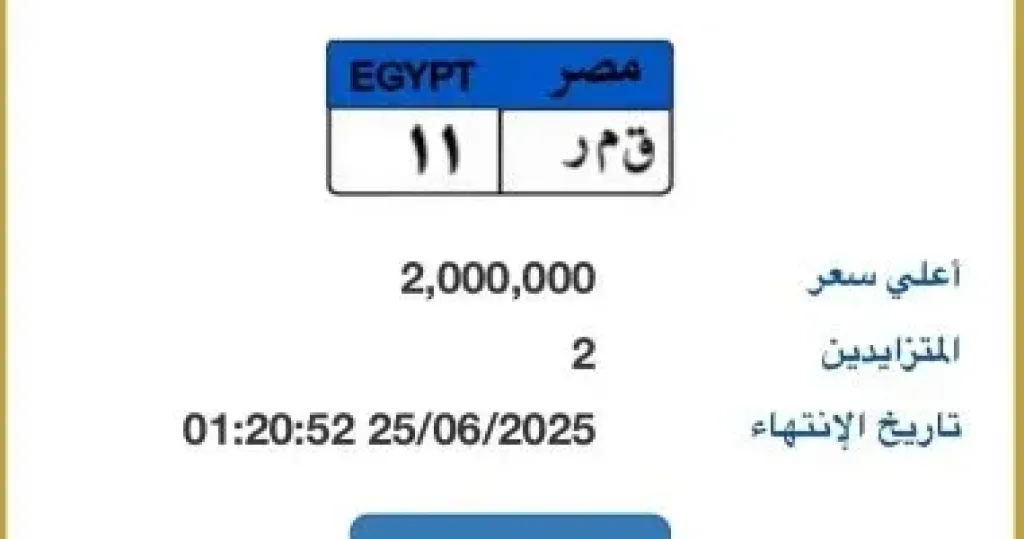 ”قمر - 11” أحدث لوحة سيارة مميزة مطروحة بالمزاد قيمتها 2 مليون جنيه