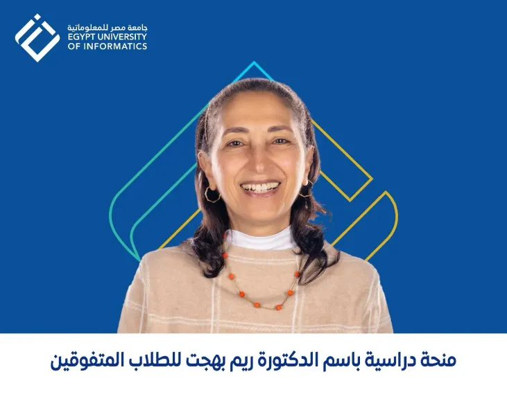 مصر للمعلوماتية: 15 يوليو آخر موعد للتقديم في منحة الدكتورة ريم بهجت للعام الدراسي 2025/2026