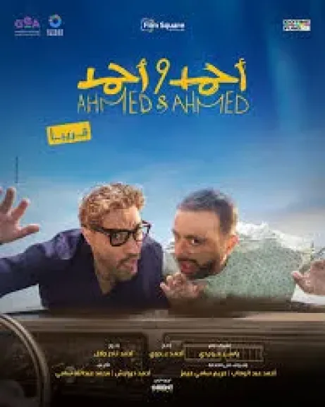 عرض خاص لفيلم ”أحمد وأحمد” في هذا الموعد