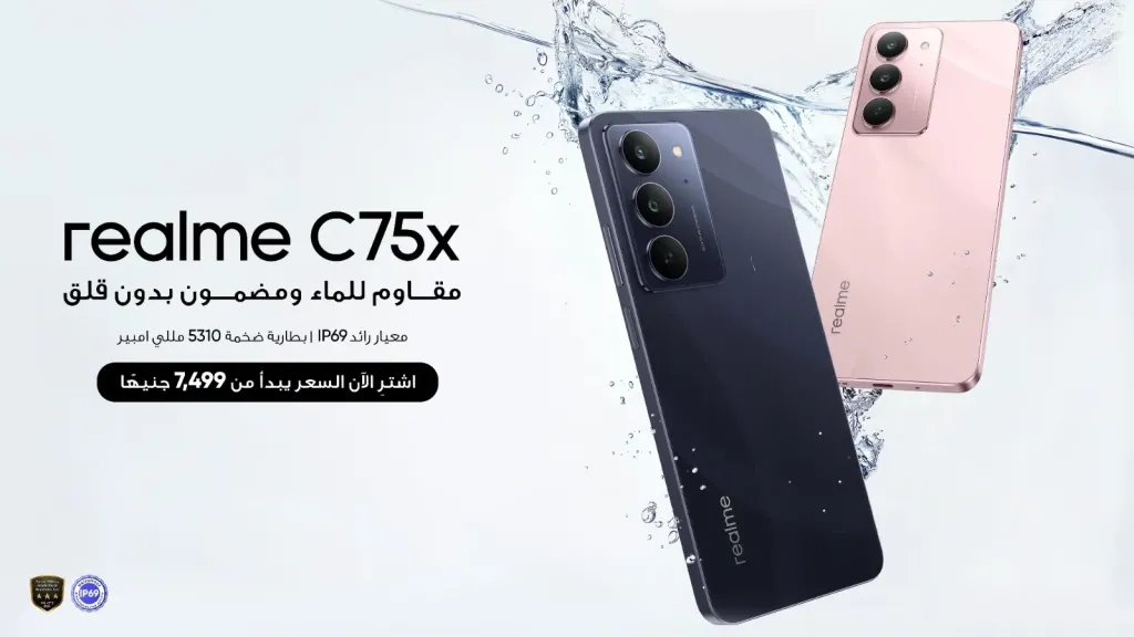 هاتف realme C75x يجمع بين أقوى حماية بشهادة IP69 الرائدة ومكانة مميزة في فئة الـ7 آلاف جنيه