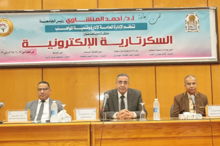 جامعة أسيوط تنظم ملتقى تدريبيًا حول ”السكرتارية الإلكترونية” للعاملين