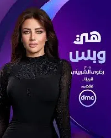 موعد عرض برنامج ”هي وبس” لـ رضوى الشربيني على dmc