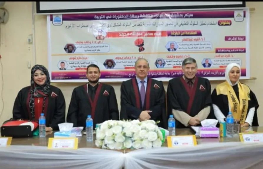 هبة سمير  تحصل على الدكتوراه في التربية برسالة عن ”تحليل السلوك التطبيقي وأثره على أطفال الأوتيزم”