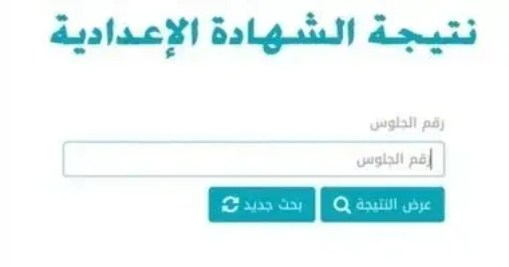 نتيجة الشهادة الإعدادية بالاسم ورقم الجلوس فى 18 محافظة الآن