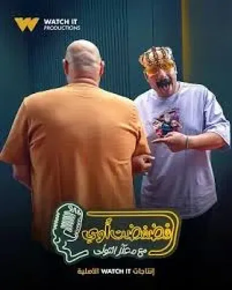 محمد ثروت ضيف معتز التوني في سادس حلقات ”فضفضت أوي”