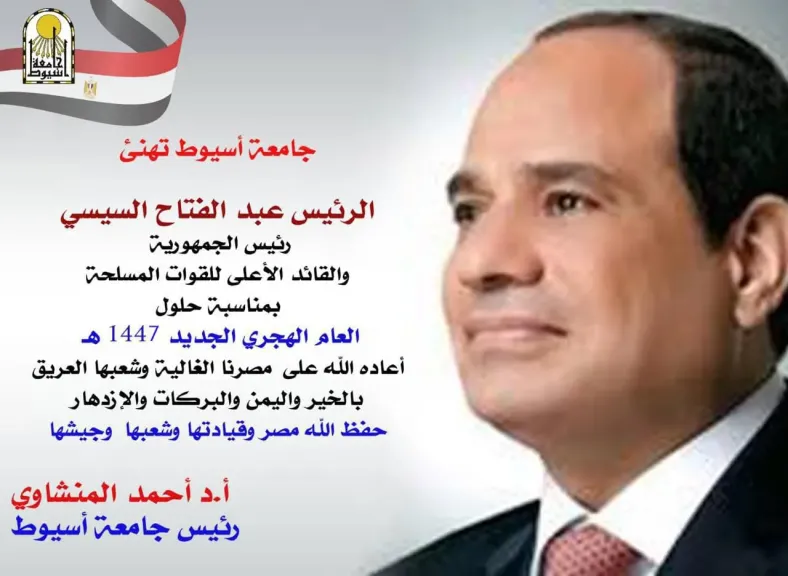رئيس جامعة أسيوط يهنئ فخامة الرئيس عبد الفتاح السيسي والأمة الإسلامية