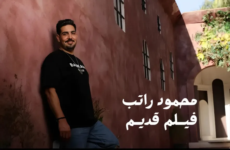 بمشاركة العندليب والسندريلا .. أغنية ”فيلم قديم” تتخطى نصف مليون مشاهدة