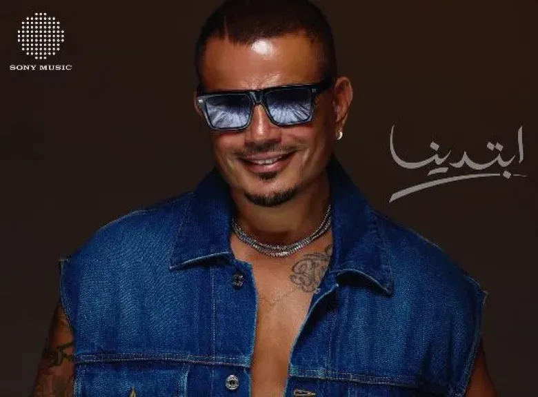 عمرو دياب يطرح البرومو التشويقي لألبومه الجديد «ابتدينا».. ويتصدر تريند إكس طباعة