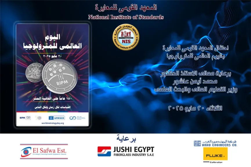 التعليم العالي: إنجازات بارزة للمعهد القومي للمعايرة خلال العام المالي ٢٠٢٤/ ٢٠٢٥