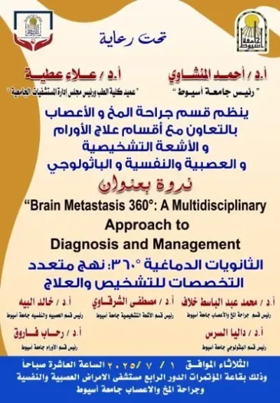 مستشفى الأمراض العصبية والنفسية جامعة اسيوط وجراحة المخ والأعصاب
