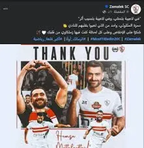 الزمالك يودع حمزة المثلوثي بكلمات مؤثرة