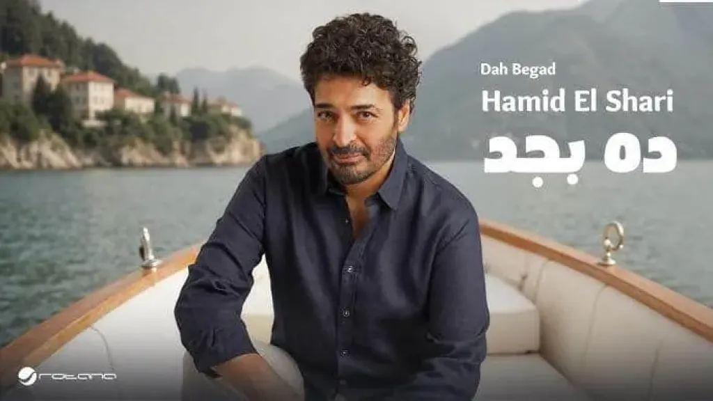 ”ده بجد” تُعيد حميد الشاعري لأذهان الجمهور مرة أخرى