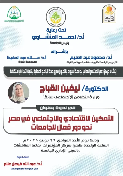 غدًا بجامعة أسيوط.. ندوة حول التمكين الاقتصادي والاجتماعي