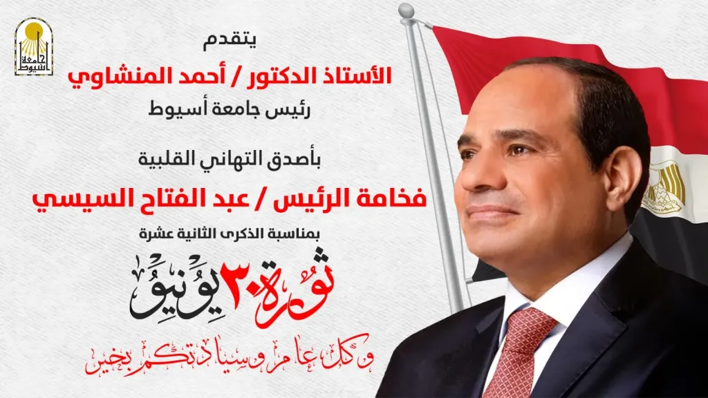 رئيس جامعة أسيوط يهنئ فخامة الرئيس عبد الفتاح السيسي والشعب المصري