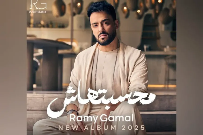 رامي جمال يعود بـ محسبتهاش: 15 أغنية صيفية تجمع العاطفة والإيقاع العصري